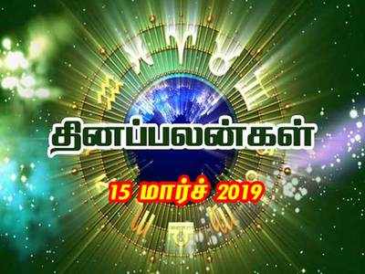 Rasi Palan: இன்றைய ராசி பலன்கள் (15/03/2019) - சித்த யோகம் சுபிட்சம்