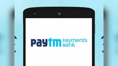 Paytm Payments Bank ने लॉन्च किया अपना मोबाइल ऐप