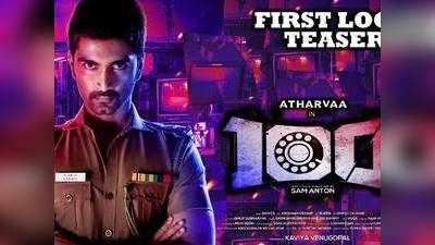 Atharvaa 100 Movie: போலீஸ் வேடத்தில் அதர்வா.. கிரைம், த்ரில் கலந்த  ‘100’ படத்தின் மோஷன் போஸ்டர்