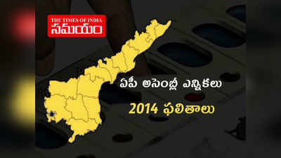 Andhra Pradesh Elections: 2014 ఏపీ అసెంబ్లీ ఎన్నికల ఫలితాలు.. ఏ పార్టీకి ఎన్ని స్థానాలంటే..