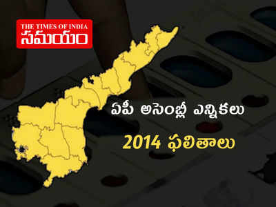 Andhra Pradesh Elections: 2014 ఏపీ అసెంబ్లీ ఎన్నికల ఫలితాలు.. ఏ పార్టీకి ఎన్ని స్థానాలంటే..