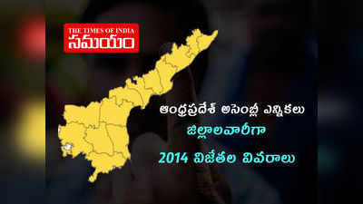 ఆంధ్రప్రదేశ్ అసెంబ్లీ ఎన్నికలు: జిల్లాలవారీగా 2014 విజేతల వివరాలు 