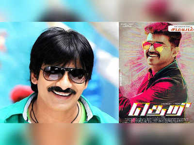 Ravi Teja :விஜய் பட தெலுங்கு ரீமேக்கில் ரவி தேஜா!