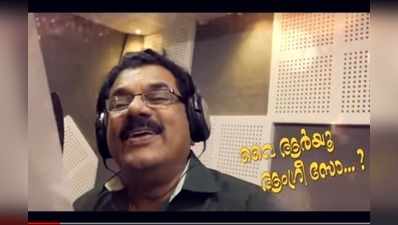 രമേശൻ ഒരു പേരല്ല എന്ന ചിത്രത്തിനായി മുകേഷ് ആലപിച്ച ഗാനം