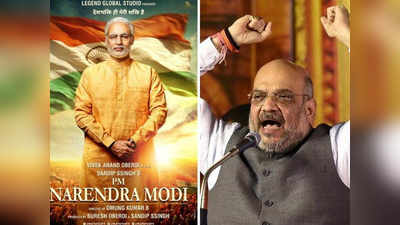 PM Narendra Modi की बॉयापिक का दूसरा पोस्टर जारी करेंगे अमित शाह