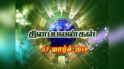 Rasi Palan: இன்றைய ராசிபலன் 17/03/2019 - இன்று இந்த ராசிக்காரர் ராஜா தான்