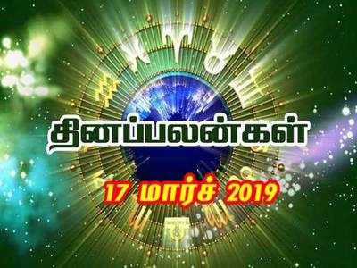 Rasi Palan: இன்றைய ராசிபலன் 17/03/2019 - இன்று இந்த ராசிக்காரர் ராஜா தான்