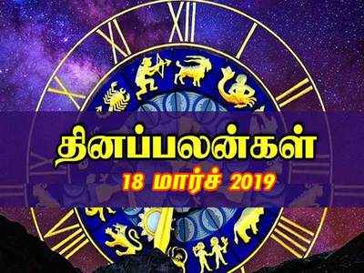 Rasi Palan: இன்றைய ராசிபலன் (18/03/2019)- அஷ்ட லட்சுமி கடாட்சம் சேரும்