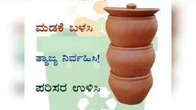 ಮನೆಗಳಲ್ಲೇ ಕಸ ನಿರ್ವಹಣೆ ಯೋಜನೆ