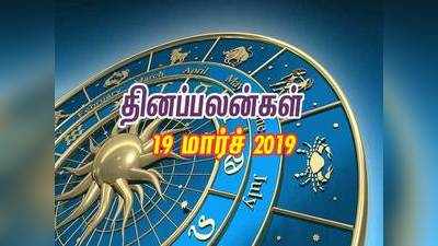 Rasi Palan: இன்றைய ராசிபலன் (19/03/2019)- வேலைவாய்ப்பு கிடைக்கும்