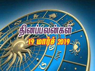 Rasi Palan: இன்றைய ராசிபலன் (19/03/2019)- வேலைவாய்ப்பு கிடைக்கும்