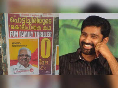 പൊട്ടിച്ചിരിയുടെ കൊലപാതക കഥ; പി ജയരാജനെ ട്രോളി വി ടി ബൽറാം