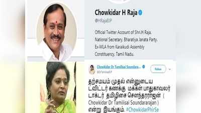 நாங்களும் ”சவுக்கிதார்” தான்; டுவிட்டரை தெறிக்கவிட்ட தமிழக பாஜக தலைவர்கள்!