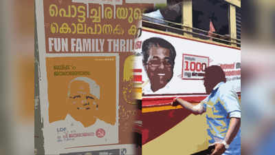 Kerala Election Memes: ഇലക്ഷൻ കാലത്തെ ചില പോസ്റ്റര്‍ അപാരതകള്‍ !