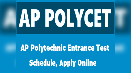 AP Polytechnic Entrance Test: ఏపీ పాలిసెట్-2019 పరీక్ష తేదీ మార్పు 