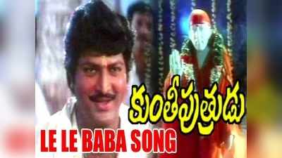 Shirdi Sai Songs: ‘లేలే బాబా నిద్దురలేవయ్య’ భక్తి పాట 
