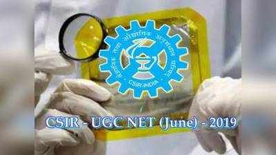 CSIR UGC NET 2019 దరఖాస్తు గడువు పెంపు