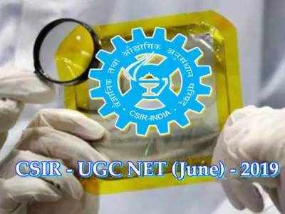 CSIR UGC NET 2019 దరఖాస్తు గడువు పెంపు