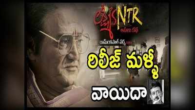 Lakshmis NTR Postponed: ‘లక్ష్మీస్ ఎన్టీఆర్’ వాయిదా.. వర్మకి షాక్