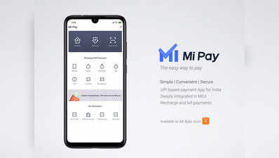 Xiaomi ने लॉन्च किया Mi Pay, पेटीएम और गूगल पे को मिलेगी टक्कर
