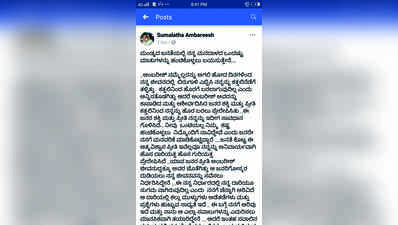 ಫೇಸ್‌ಬುಕ್‌ನಲ್ಲಿ ಮನದಾಳದ ಮಾತು ಹಂಚಿಕೊಂಡ ಸುಮಲತಾ