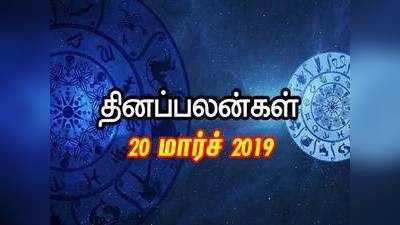 Rasi Palan: இன்றைய ராசி பலன்கள் (20/03/2019): முயற்சிகள் கை மேல் பலன் தரும்