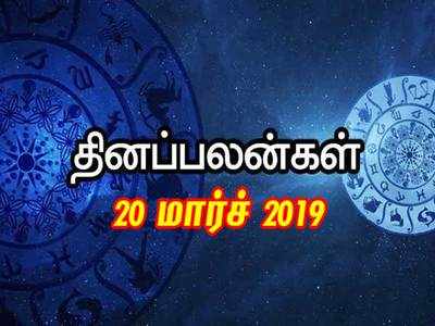 Rasi Palan: இன்றைய ராசி பலன்கள் (20/03/2019): முயற்சிகள் கை மேல் பலன் தரும்