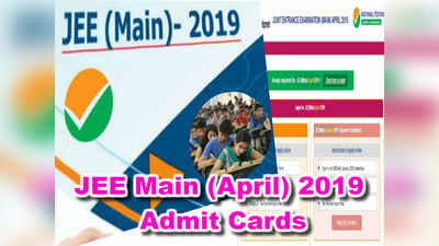 JEE Main Hall Tickets: జేఈఈ మెయిన్ హాల్‌టికెట్లు వచ్చేశాయ్.. పరీక్షలు ఎప్పుడంటే?