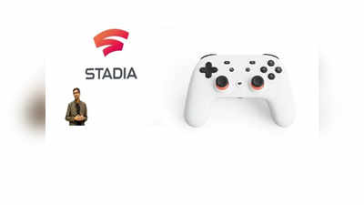 Stadia : डाउनलोडशिवाय खेळता येणार व्हिडिओ गेम