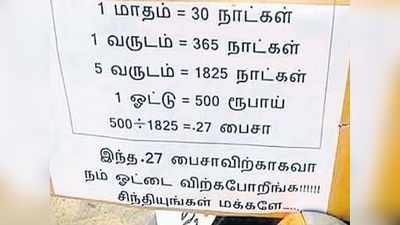 இந்த 27 பைசாவிற்காகவா நம் ஓட்டை விற்கப் போறீங்க? சிந்தியுங்கள் மக்களே!