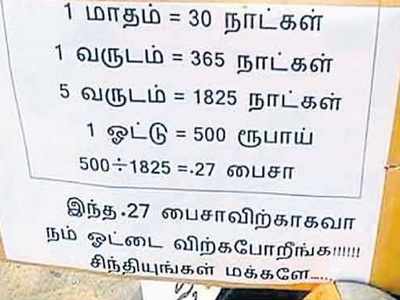 இந்த 27 பைசாவிற்காகவா நம் ஓட்டை விற்கப் போறீங்க? சிந்தியுங்கள் மக்களே!