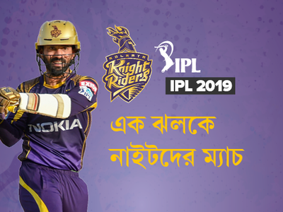 IPL 2019: এক ঝলকে নাইটদের ম্যাচ