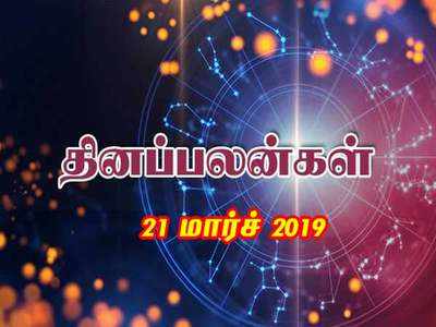 Rasi Palan: இன்றைய ராசி பலன்கள் (21/03/2019)- எதிலும் தைரியமாக செயல்படும் நாள்