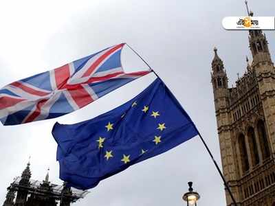 Brexit: ব্রিটেনের ওপর নয়া শর্ত ইউরোপীয় ইউনিয়নের