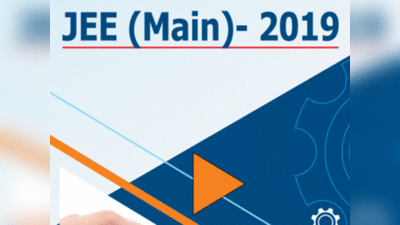 JEE Main April 2019: जारी हुआ Admit Card