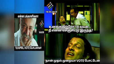 Voting Campaign:  என்ன பங்காளிகளா ஓட்டு போடலாமா? ; தேர்தல் ஆணையத்துக்கு கூட அஜித் மாஸ் தேவை..!