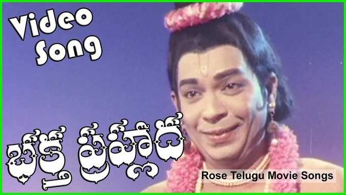 Bhakta Prahlada Songs: ‘ఆది అనాదియు నీవే దేవా’ భక్తి పాట 