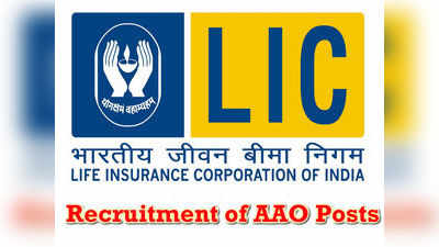 LIC AAO Online Application: ఎల్‌ఐసీ ఏఏవో దరఖాస్తుకు నేటితో ఆఖరు