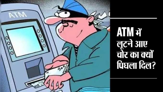 विचित्र किंतु सत्य: ATM में लूटने आए चोर का क्यों पिघला दिल?