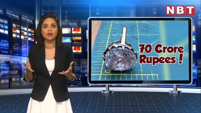 विचित्र किंतु सत्य: ₹925 में खरीदी अंगूठी निकली 70 करोड़ की!