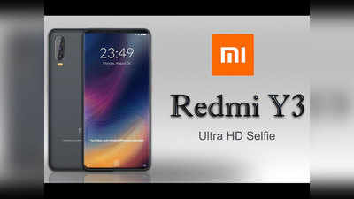 Xiaomi Redmi Y3 जल्द होगा लॉन्च, कीमत हो सकती है ₹10,000 से कम