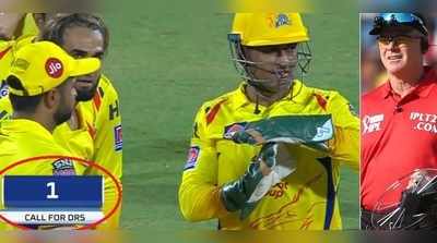 MS Dhoni: ఆఖరి సెకను వరకూ ఆగి.. డీఆర్‌ఎస్ కోరిన ధోని.. అంపైర్ నిర్ణయం మార్పు 