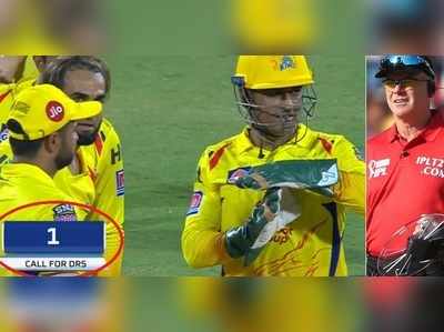 MS Dhoni: ఆఖరి సెకను వరకూ ఆగి.. డీఆర్‌ఎస్ కోరిన ధోని.. అంపైర్ నిర్ణయం మార్పు