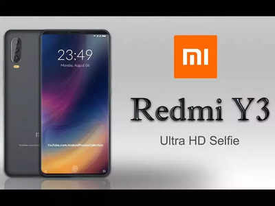 Redmi Y3 : शाओमीचा रेडमी Y3 लवकरच लाँच होणार