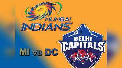 IPL 2019: कब और कहां देखें मुंबई इंडियंस (MI) और दिल्ली कैपिटल्स (DC) का मैच