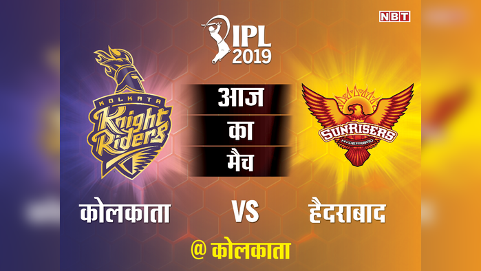 IPL 2019 दूसरा मैच: KKR vs SRH @ कोलकाता, यहां देखें मैच की लाइव कॉमेंट्री