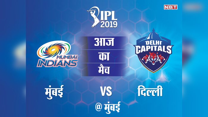 IPL 2019 तीसरा मैच: MI vs DC @ मुंबई, यहां देखें मैच की लाइव कॉमेंट्री