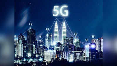 इस साल के अंत में देश में शुरू होगा 5G ट्रायल