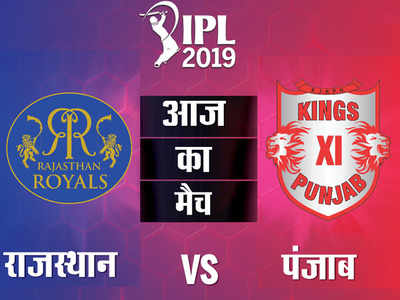 IPL 2019: कब और कहां देखें राजस्थान रॉयल्स (RR) और किंग्स इलेवन पंजाब (KXIP) का मैच