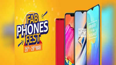 Amazon Fab Phone Sale: अॅमेझॉनचा फॅब फोन सेल सुरू